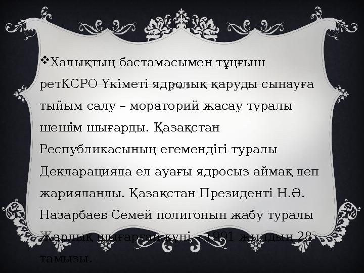  Халықтың бастамасымен тұңғыш ретКСРО Үкіметі ядролық қаруды сынауға тыйым салу – мораторий жасау туралы шешім шығарды. Қаза