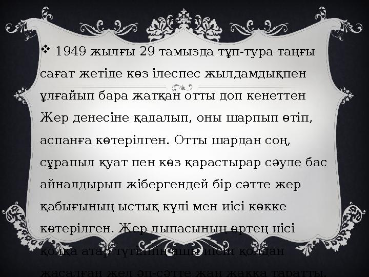  1949 жылғы 29 тамызда тұп-тура таңғы сағат жетіде көз ілеспес жылдамдықпен ұлғайып бара жатқан отты доп кенеттен Жер дене