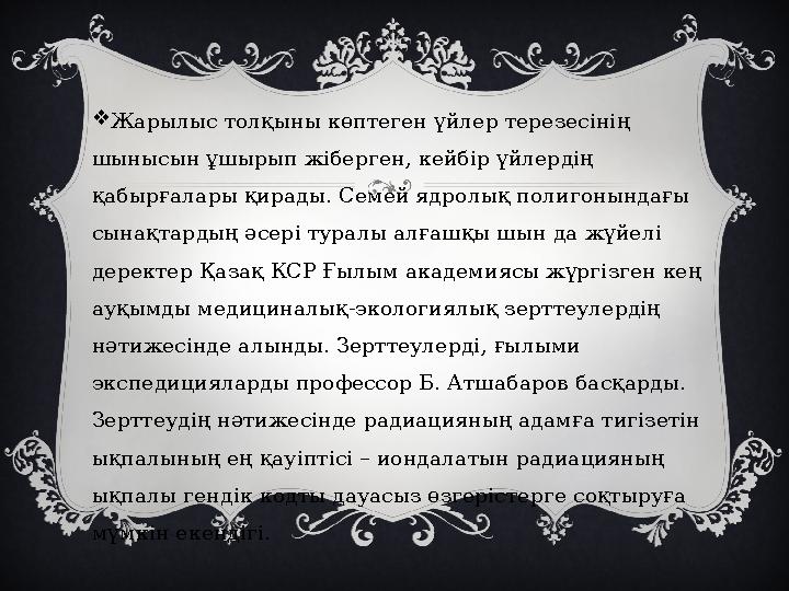  Жарылыс толқыны көптеген үйлер терезесінің шынысын ұшырып жіберген, кейбір үйлердің қабырғалары қирады. Семей ядролық полиго