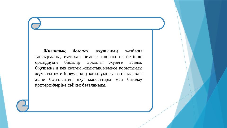 Жиынтық бағалау оқушының жазбаша тапсырманы, емтихан немесе жобаны өз бетінше орындауын бақылау арқылы жүзеге асад