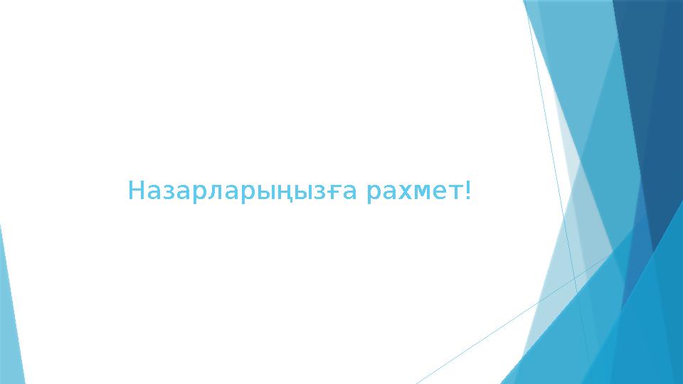 Назарларыңызға рахмет!