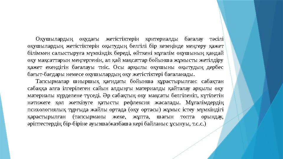 Оқушылардың оқудағы жетістіктерін критериалды бағалау тәсілі оқушылардың жетістіктерін оқытудың белгілі бір кезеңінде