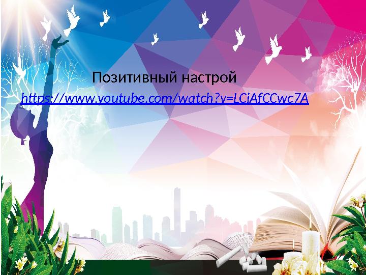 Позитивный настрой https://www.youtube.com/watch?v=LCiAfCCwc7A