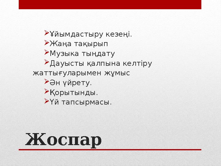 Жоспар  Ұйымдастыру кезеңі.  Жаңа тақырып  Музыка тыңдату  Дауысты қалпына келтіру жаттығуларымен жұмыс  Ән үйрету.  Қо