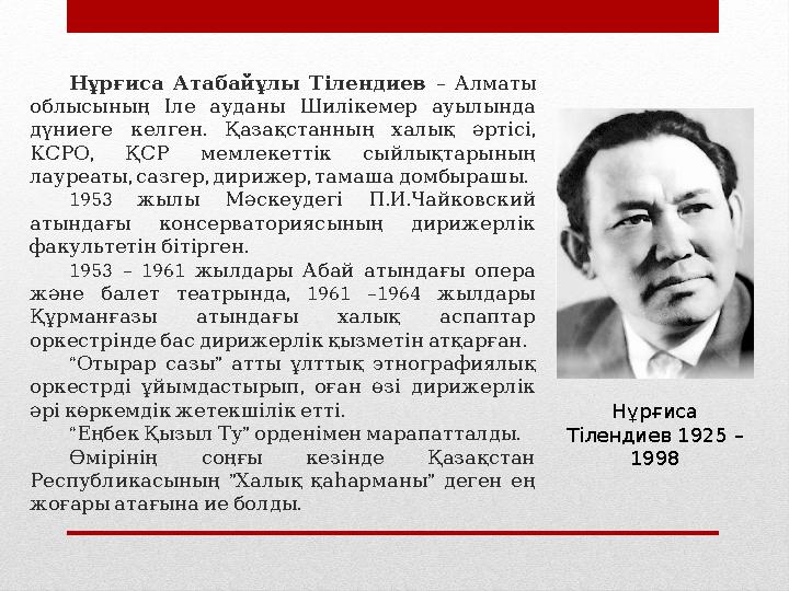 Нұрғиса Атабайұлы Тілендиев – Алматы облысының Іле ауданы Шилікемер ауылында . , дүниеге келген Қазақ