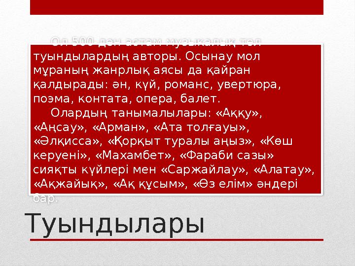 Туындылары Ол 500-ден астам музыкалық төл туындылардың авторы. Осынау мол мұраның жанрлық аясы да қайран қалдырады: ән, күй,