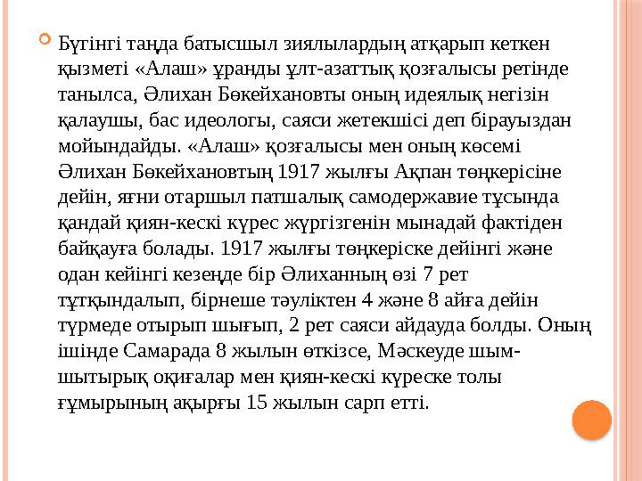  Бүгінгі таңда батысшыл зиялылардың атқарып кеткен қызметі «Алаш» ұранды ұлт-азаттық қозғалысы ретінде танылса, Әлихан Бөкейх