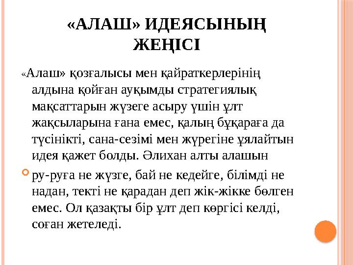 «АЛАШ» ИДЕЯСЫНЫҢ ЖЕҢІСІ « Алаш» қозғалысы мен қайраткерлерінің алдына қойған ауқымды стратегиялық мақсаттарын жүзеге асыру үш