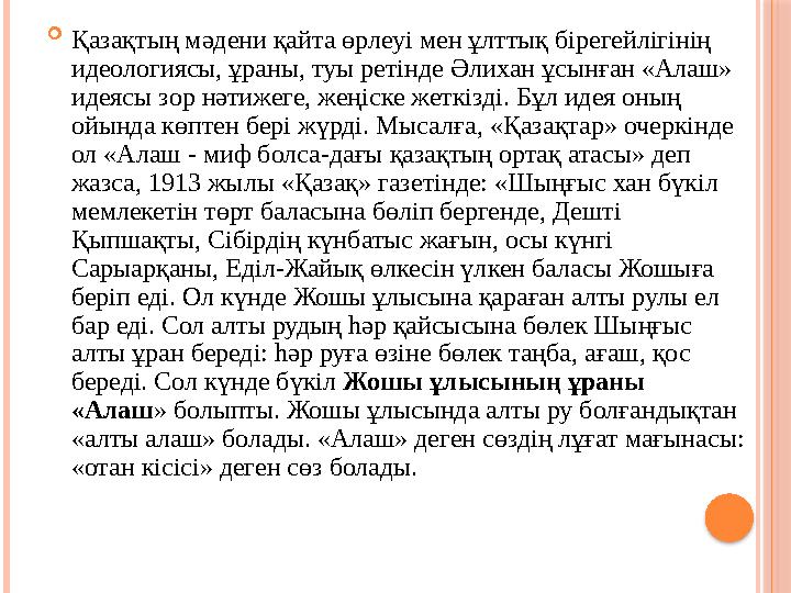  Қазақтың мәдени қайта өрлеуі мен ұлттық бірегейлігінің идеологиясы, ұраны, туы ретінде Әлихан ұсынған «Алаш» идеясы зор нәти