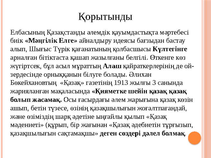 Қорытынды Елбасының Қазақстанды әлемдік қауымдастықта мәртебесі биік «Мәңгілік Елге» айналдыру идеясы бағзыдан бастау алып,