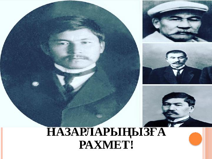 НАЗАРЛАРЫҢЫЗҒА РАХМЕТ!