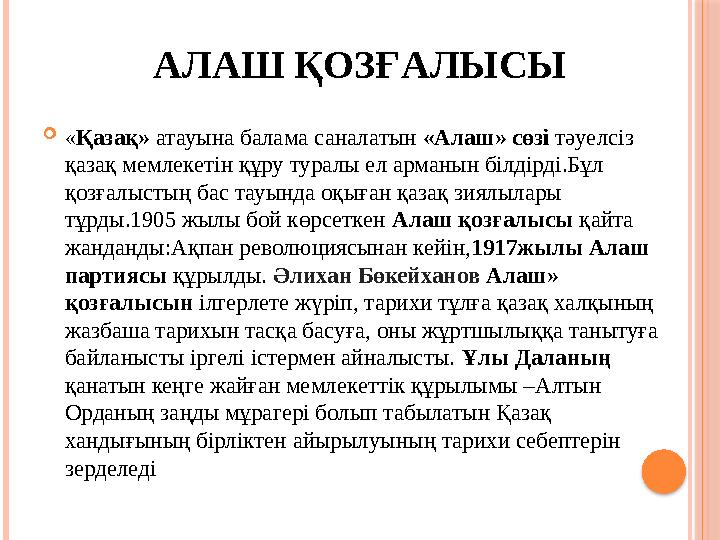 АЛАШ ҚОЗҒАЛЫСЫ  « Қазақ » атауына балама саналатын « Алаш » сөзі тәуелсіз қазақ мемлекетін құру туралы ел арманын білдірді.