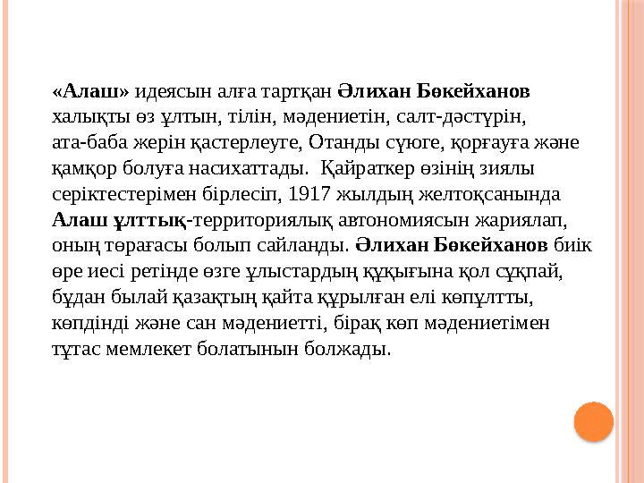 «Алаш» идеясын алға тартқан Әлихан Бөкейханов халықты өз ұлтын, тілін, мәдениетін, салт-дәстүрін, ата-баба жерін қастерлеуге