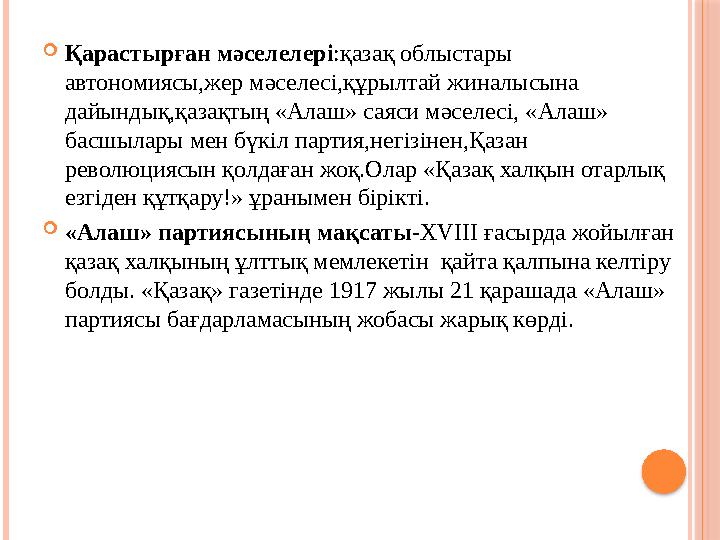  Қарастырған мәселелері : қазақ облыстары автономиясы,жер мәселесі,құрылтай жиналысына дайындық,қазақтың « Алаш » саяси мәсе