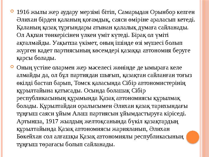  1916 жылы жер аудару мерзімі бітіп, Самарыдан Орынбор келген Әлихан бірден қаланың қоғамдық, саяси өміріне араласып кетеді.