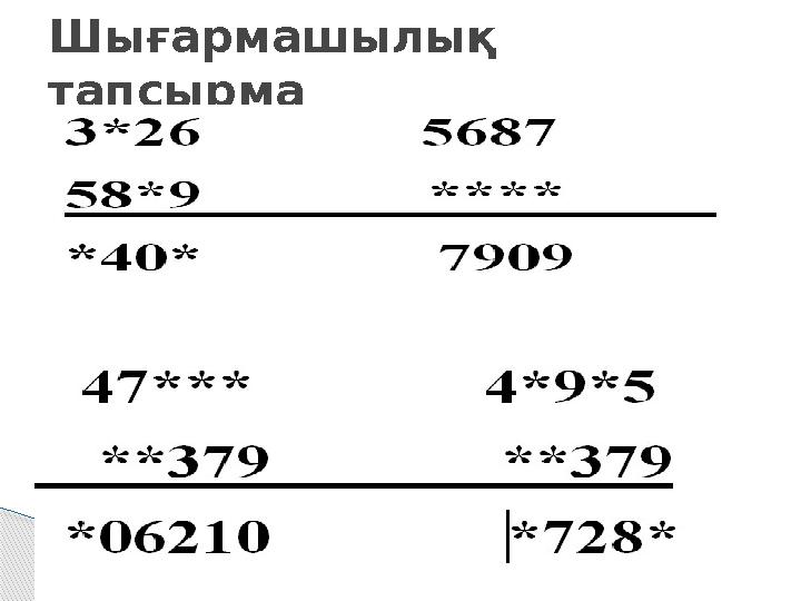 Шығармашылық тапсырма