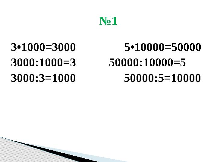 3•1000=3000 5•10000=50000 3000:1000=3 50000:10000=5 3000 :3=1000 50000:5=10000 № 1