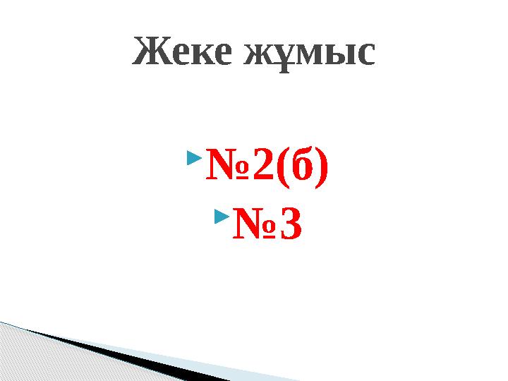  № 2(б)  № 3Жеке жұмыс