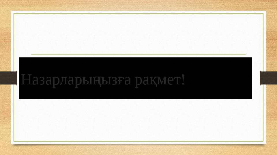 Назарларыңызға рақмет!