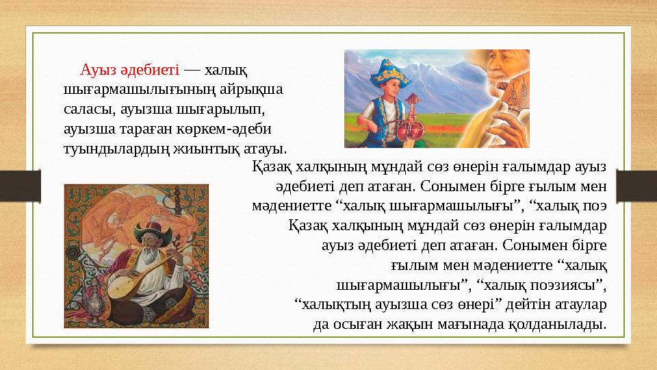 Ауыз әдебиеті — халық шығармашылығының айрықша саласы, ауызша шығарылып, ауызша тараған көркем-әдеби туындылардың жиынтық