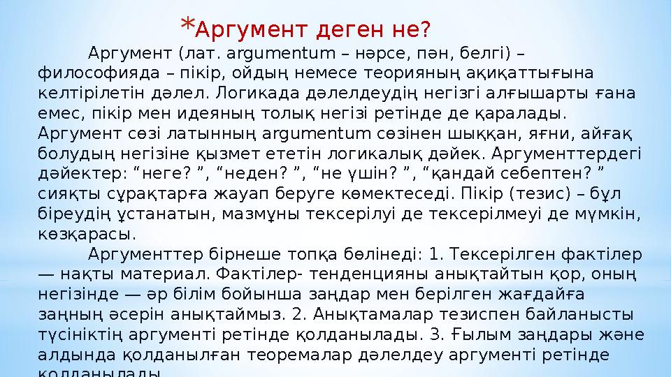 * Аргумент деген не? Аргумент (лат. argumentum – нәрсе, пән, белгі) – философияда – пікір, ойдың немесе теорияның ақиқаттығы