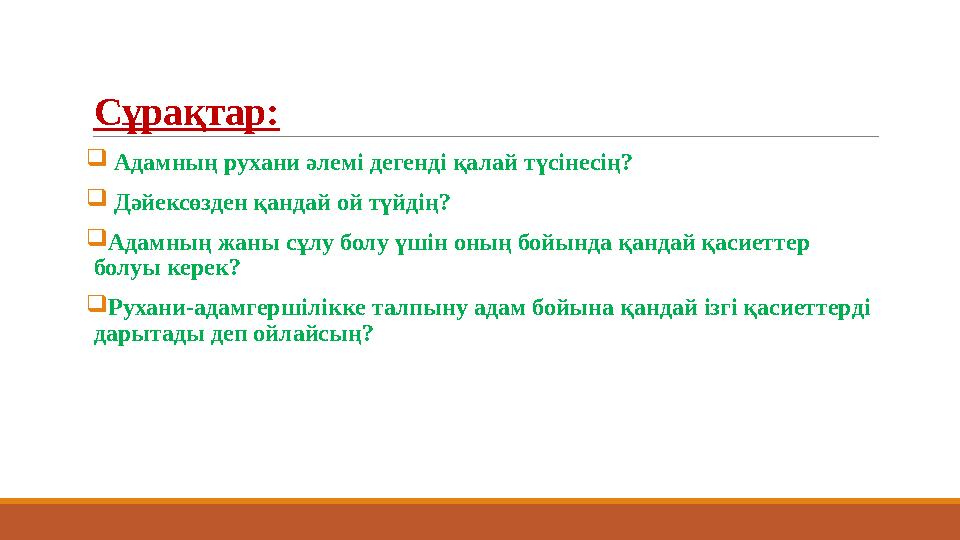 Сұрақтар:  Адамның рухани әлемі дегенді қалай түсінесің?  Дәйексөзден қандай ой түйдің?  Адамның жаны сұлу болу үшін оның