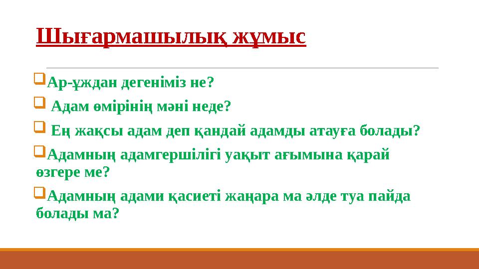 Шығармашылық жұмыс  Ар-ұждан дегеніміз не?  Адам өмірінің мәні неде?  Ең жақсы адам деп қандай адамды атауға болады?  Ад