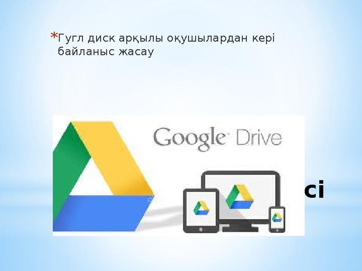 * «Бес сауал» әдісі* Гугл диск арқылы оқушылардан кері байланыс жасау