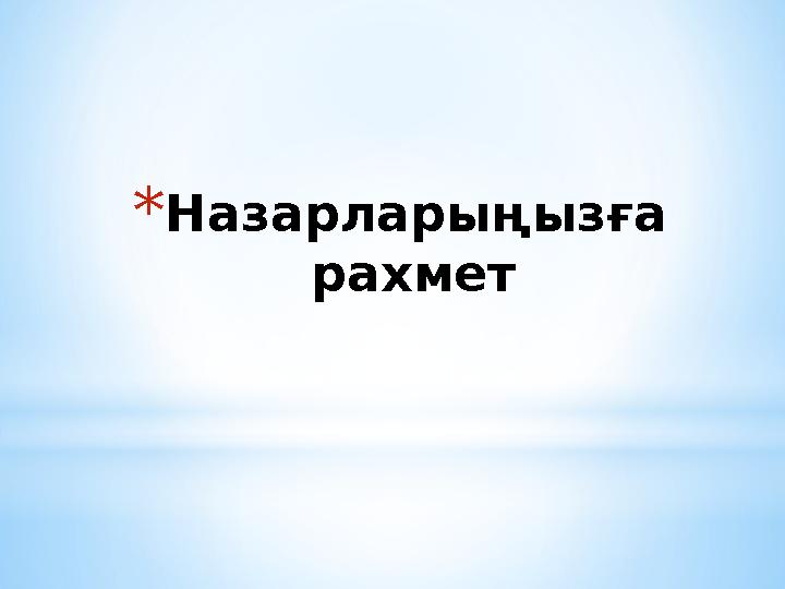 * Назарларыңызға рахмет