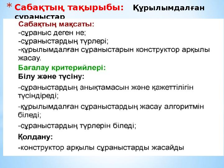 * Сабақтың тақырыбы: Құрылымдалған сұраныстар