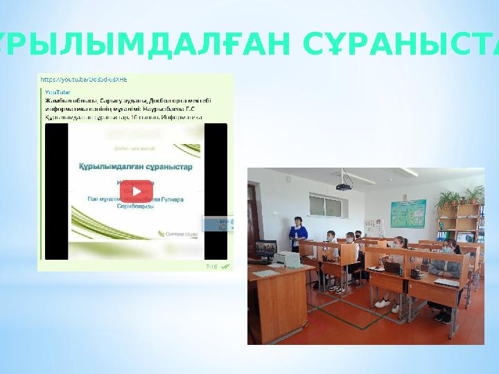 ҚҰРЫЛЫМДАЛҒАН СҰРАНЫСТАР