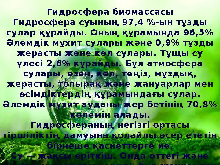 Гидросфера биомассасы Гидросфера суының 97,4 %-ын тұзды сулар құрайды. Оның құрамында 96,5% Әлемдік мұхит сулары және 0,9% тұз