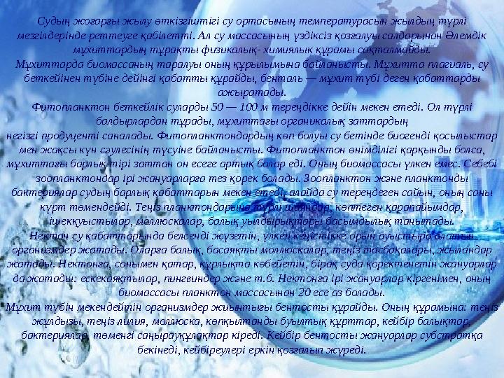 Судың жоғарғы жылу өткізгіштігі су ортасының температурасын жылдың түрлі мезгілдерінде реттеуге қабілетті. Ал су массасының үзд
