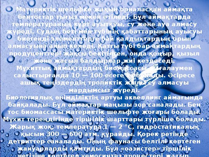 Материктік шельфке жақын орналасқан аймақта бентостар тығыз мекен етіледі. Бұл аймақтарда температураның күрт ауытқуы, су және