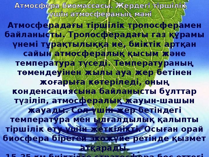 Атмосферадағы тіршілік тропосферамен байланысты. Тропосферадағы газ құрамы үнемі тұрақтылыққа ие, биіктік артқан сайын атмосф