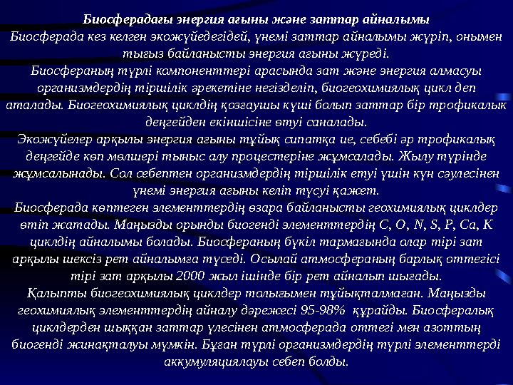 Биосферадағы энергия ағыны және заттар айналымы Биосферада кез келген экожүйедегідей, үнемі заттар айналымы жүріп, онымен тығыз