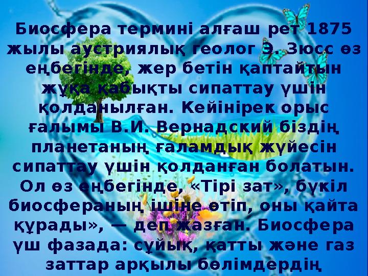 Биосфера термині алғаш рет 1875 жылы аустриялық геолог Э. Зюсс өз еңбегінде, жер бетін қаптайтын жұқа қабықты сипаттау үшін