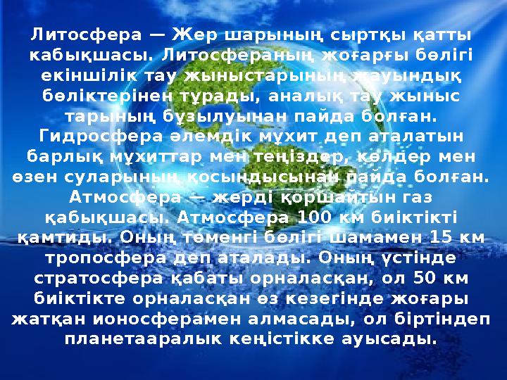 Литосфера — Жер шарының сыртқы қатты кабықшасы. Литосфераның жоғарғы бөлігі екіншілік тау жыныстарының жауындық бөліктерінен