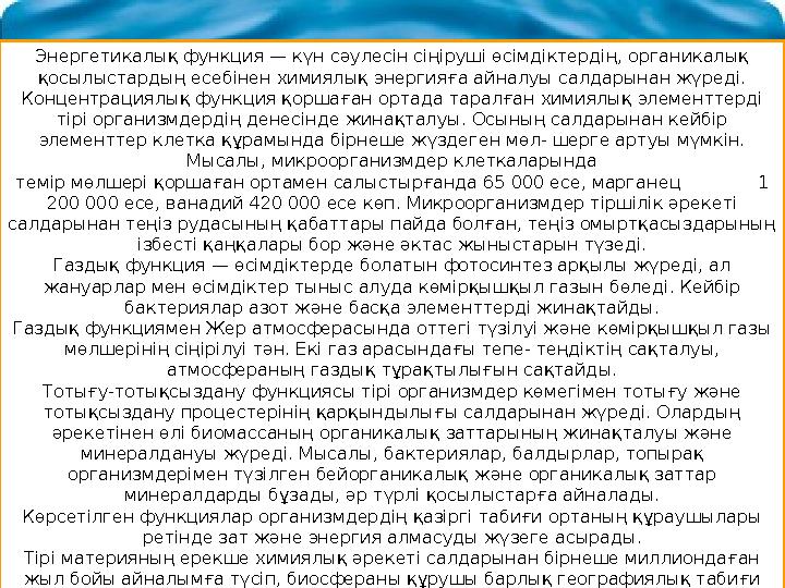 Энергетикалық функция — күн сәулесін сіңіруші өсімдіктердің, органикалық қосылыстардың есебінен химиялық энергияға айналуы салд
