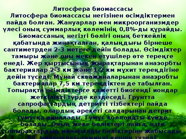 Литосфера биомассасы Литосфера биомассасы негізінен өсімдіктермен пайда болған. Жануарлар мен микроорганизмдер үлесі оның сумм