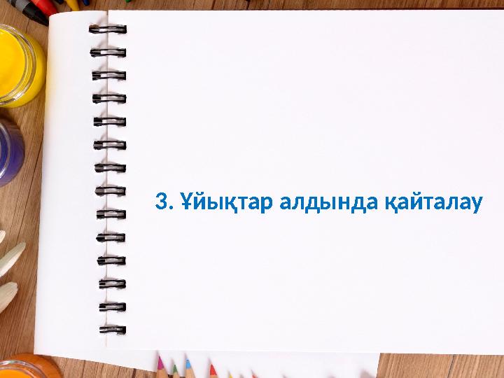 3. Ұйықтар алдында қайталау