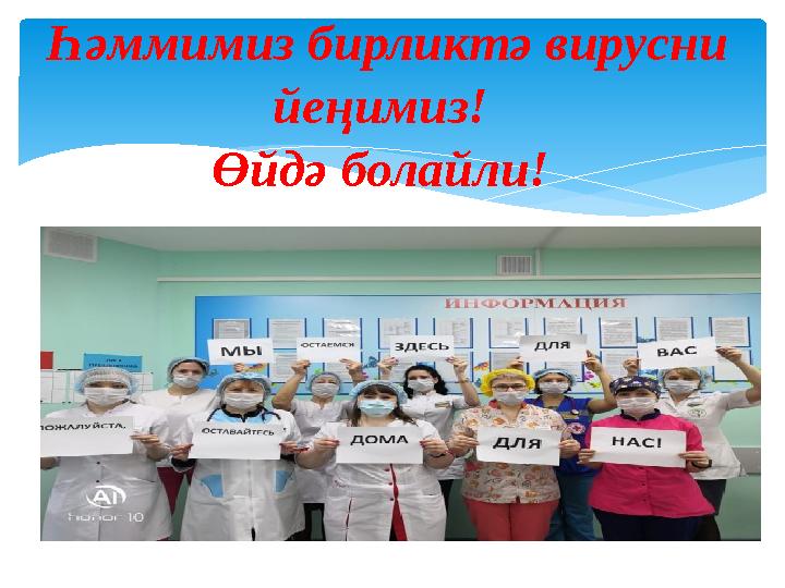 Һәммимиз бирликтә вирусни йеңимиз! Өйдә болайли!