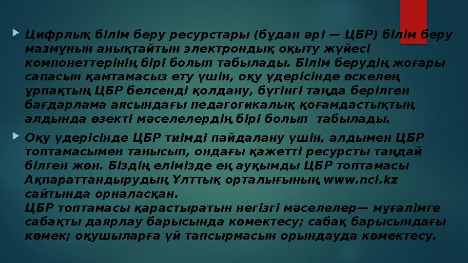  Цифрлық білім беру ресурстары (бұдан әрі — ЦБР) білім беру мазмұнын анықтайтын электрондық оқыту жүйесі компонеттерінің бірі