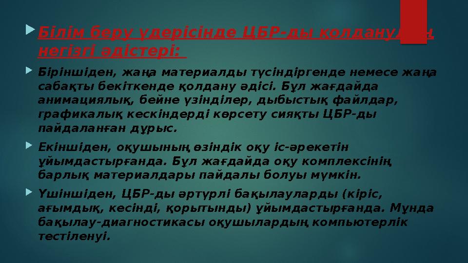  Білім беру үдерісінде ЦБР-ды қолданудың негізгі әдістері:  Біріншіден, жаңа материалды түсіндіргенде немесе жаңа сабақты б