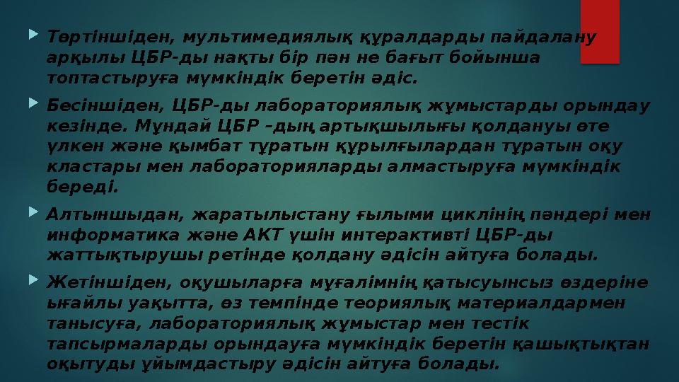  Төртіншіден, мультимедиялық құралдарды пайдалану арқылы ЦБР-ды нақты бір пән не бағыт бойынша топтастыруға мүмкіндік беретін