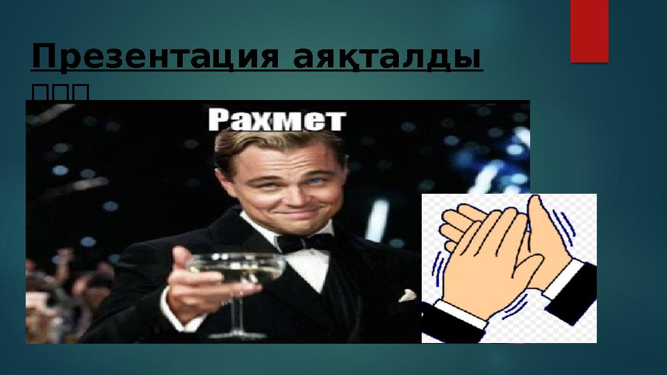 Презентация аяқталды ❕❕❕