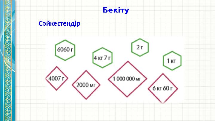 Бекіту Сәйкестендір