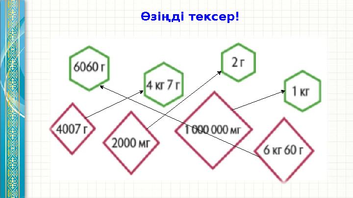 Өзіңді тексер!