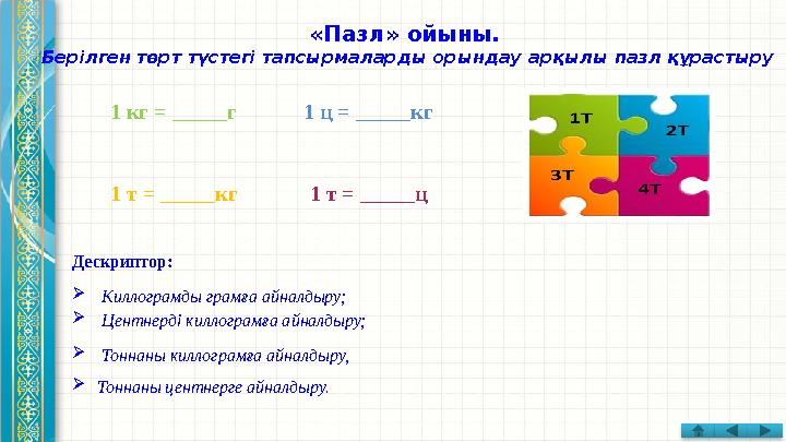 «Пазл» ойыны. Берілген төрт түстегі тапсырмаларды орындау арқылы пазл құрастыру 1 кг = _____г 1 ц = _____кг 1 т