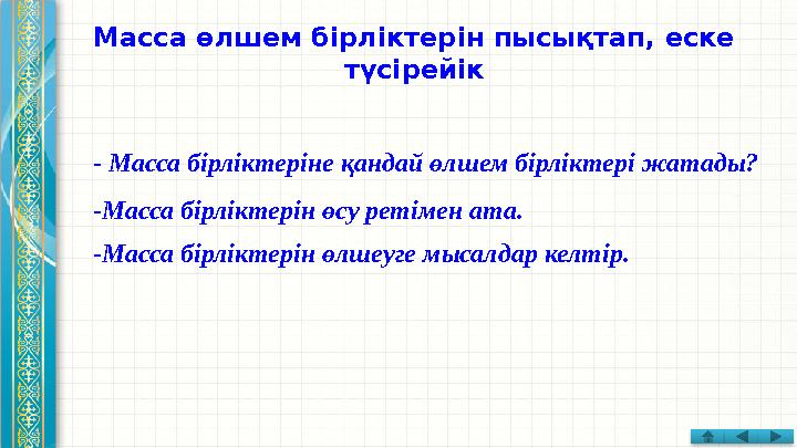 Масса өлшем бірліктерін пысықтап, еске түсірейік - Масса бірліктеріне қандай өлшем бірліктері жатады? - Масса бірліктерін өсу